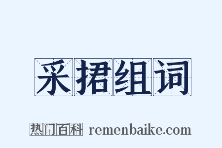 采捃组词是什么意思的图片